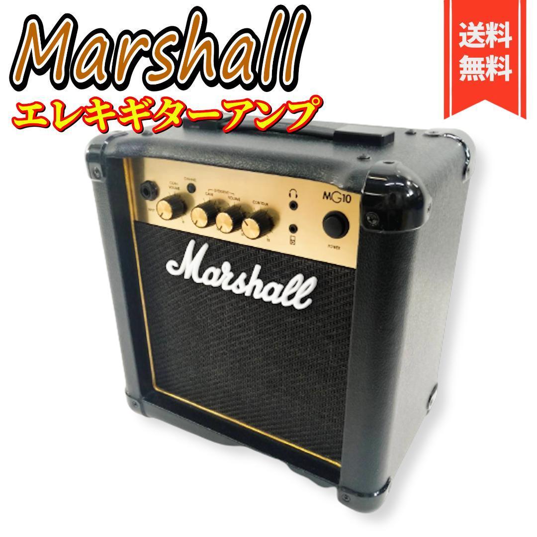 【美品】Marshall MG-Gold シリーズ ギターアンプコンボ MG10