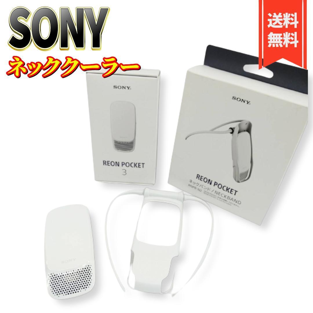 【美品】SONY REON POCKET3 ネックバンド付