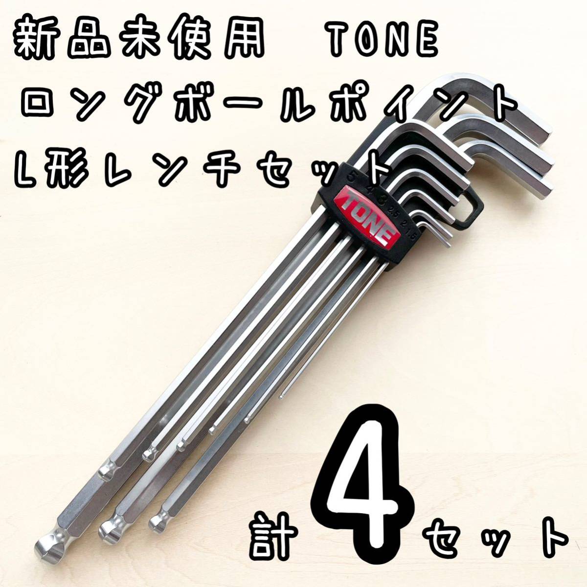 新品未使用 TONE ロングボールポイントL形レンチセット BL900 4個