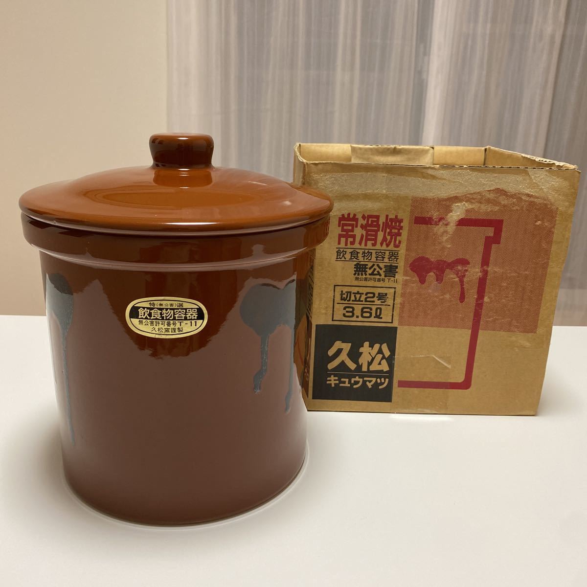 新品未使用 久松 久松窯 常滑焼 かめ 蓋付 切立 窯 漬物容器 保存容器