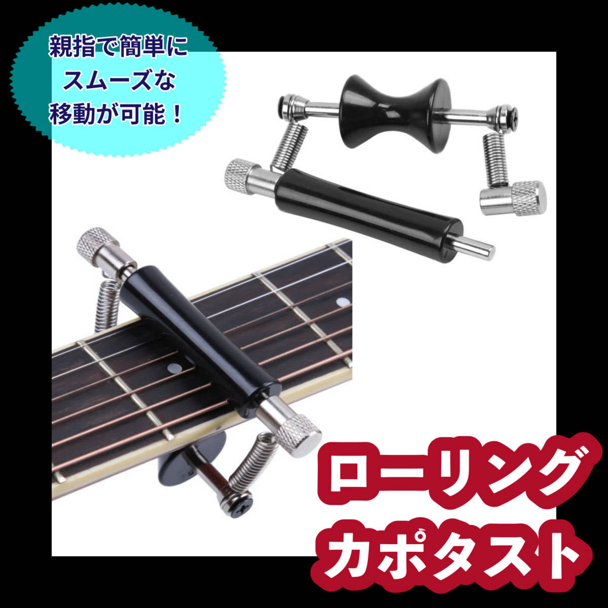 カポ ローリング ギター カポタスト 即移調 アコースティック