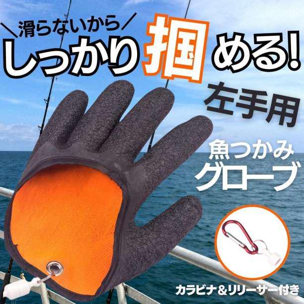 魚つかみ左手用 魚つかみ グローブ フィッシュキャッチャー 釣り フィッシング