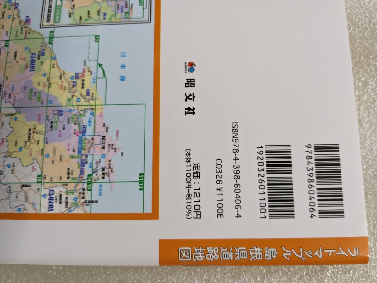 新品 ライトマップル 島根県道路地図 2021年8月発行 最新 地図 マップ お出かけ 未使用 レジャー ガイド 旅行 島根県 ドライブ 観光_画像6
