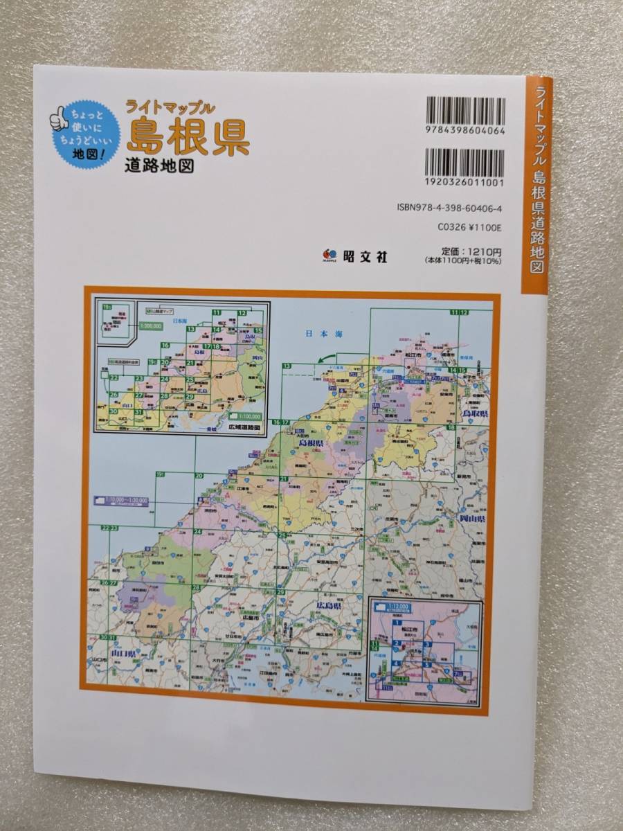 新品 ライトマップル 島根県道路地図 2021年8月発行 最新 地図 マップ お出かけ 未使用 レジャー ガイド 旅行 島根県 ドライブ 観光_画像5