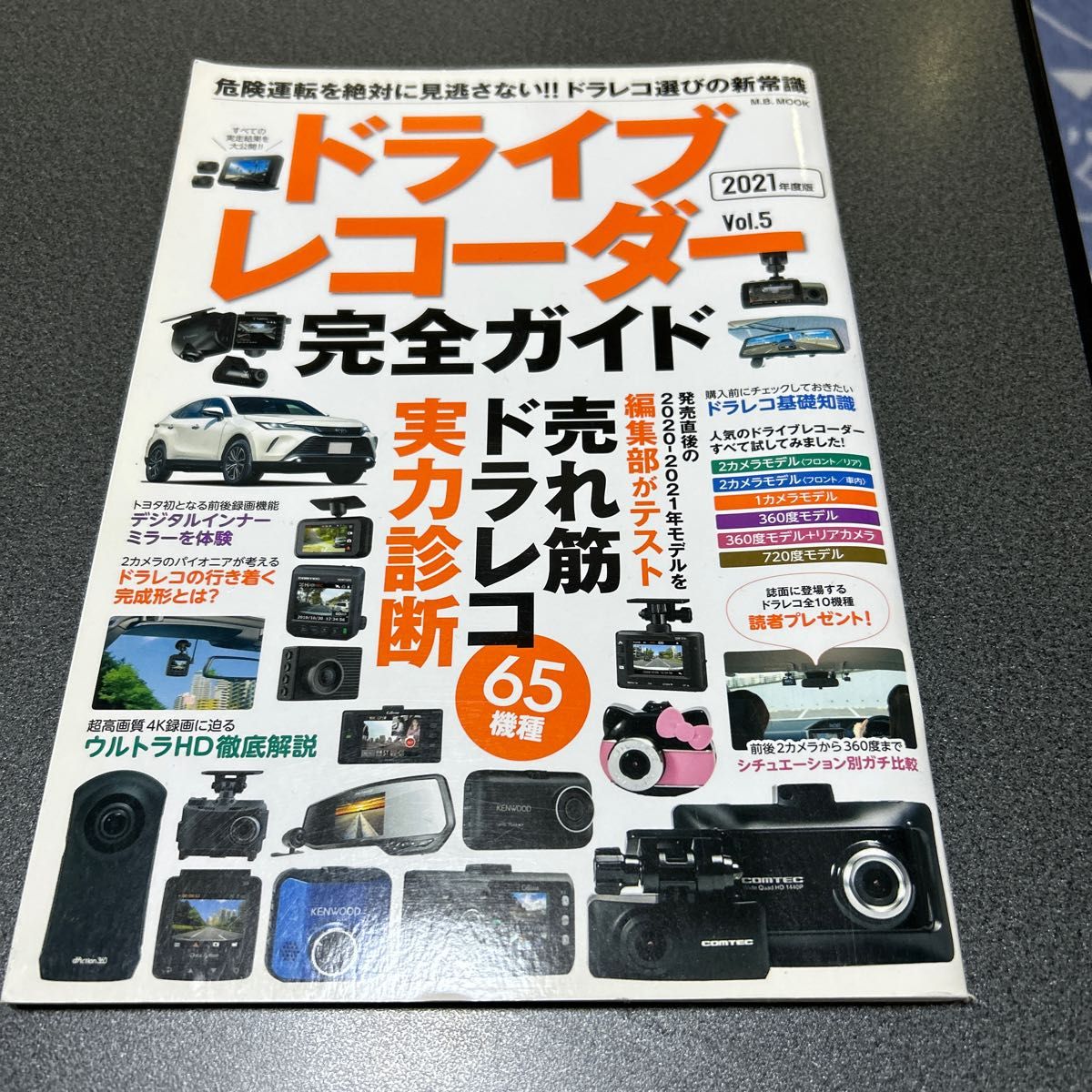 ドライブレコーダー完全ガイド Vol.5 (2021年度版)
