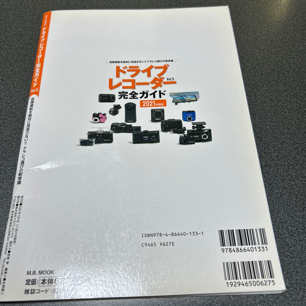 ドライブレコーダー完全ガイド Vol.5 (2021年度版)