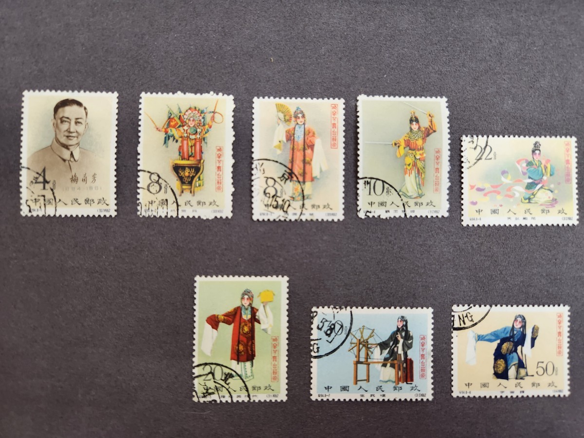 極希少品 １円スタート中国切手 1962年 紀94 梅蘭芳 舞台芸術 8種 完 
