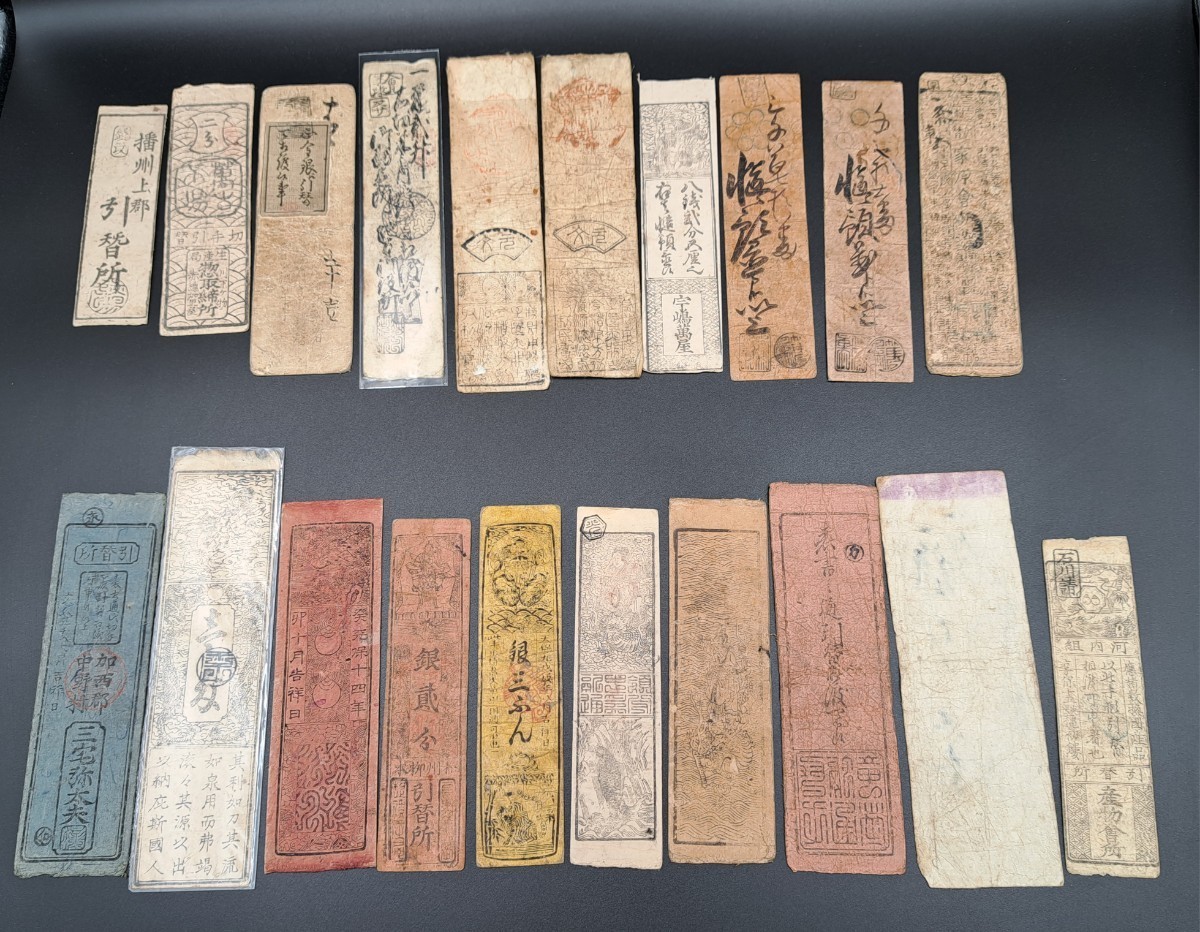 1007【1円スタート】藩札 おまとめ 20枚 江戸時代 明治時代 古紙幣