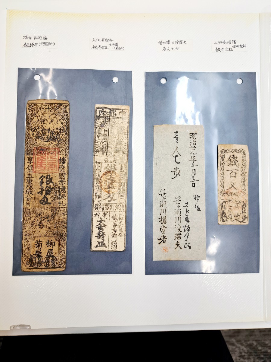 1003【1円スタート】藩札 おまとめ 23枚 江戸時代 古紙幣 古銭
