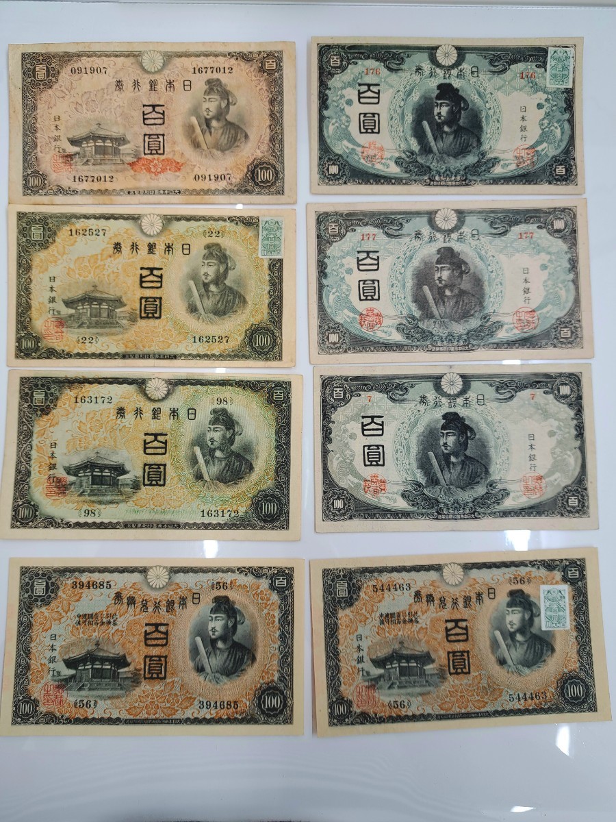 #4【１円スタート】聖徳太子 100円札 百圓札 おまとめ 古銭 古紙幣 旧紙幣 旧札 日本銀行券_画像1