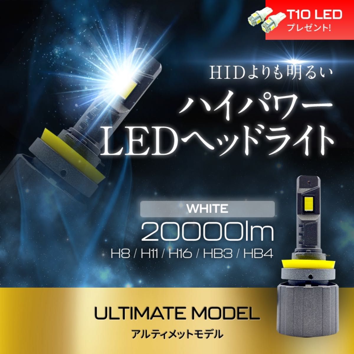 HB3 / HB4 LEDヘッドライト アルティメットモデル　20000LM フォグ ハイビーム 最強 HIDより明るい 爆光 