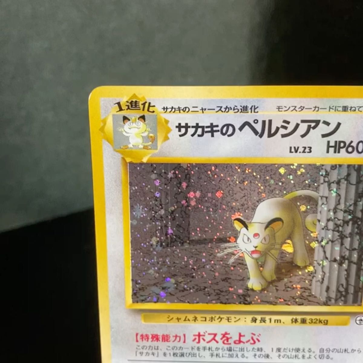 サカキのペルシアン ポケモンカード 旧裏面