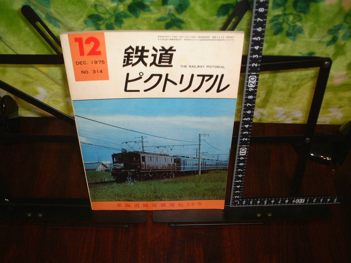 鉄道ピクトリアル　１９７５年１２月号　東海道線電機運転５０年_画像1