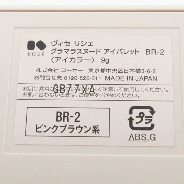 ヴィセ リシェ グラマラスヌード アイパレット BR-2 ピンクブラウン系 限定 残量多 V899_画像4