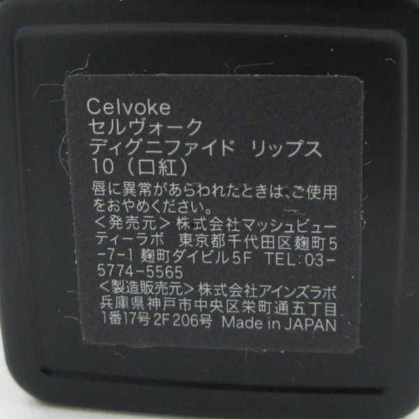 Celvoke セルヴォーク ディグニファイド リップス #10 レンガ 残量多 V901_画像3