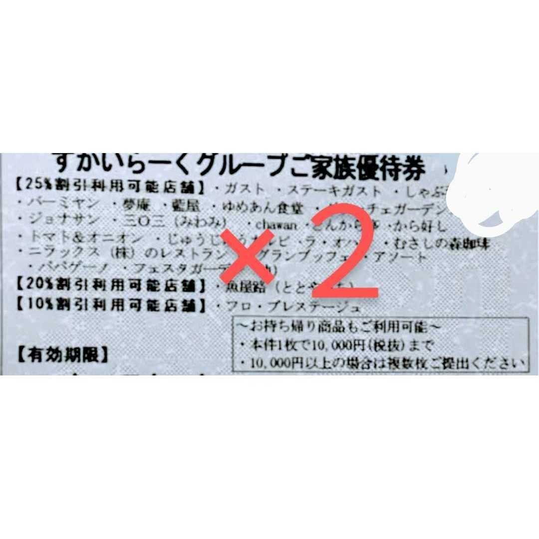 すかいらーく25%割引券10月末まで　2枚セット