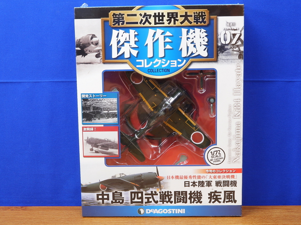 第二次世界大戦傑作機コレクション 07 日本陸軍 戦闘機 中島 四式戦闘機 疾風 デアゴスティーニ 未開封