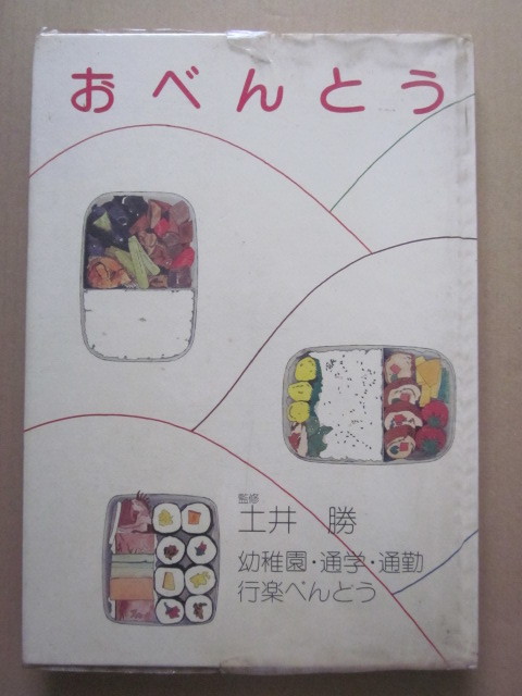 ◆おべんとう 幼稚園・通学・通勤 行楽べんとう 監修:土井勝 お料理社 昭和51年 初版本_画像1