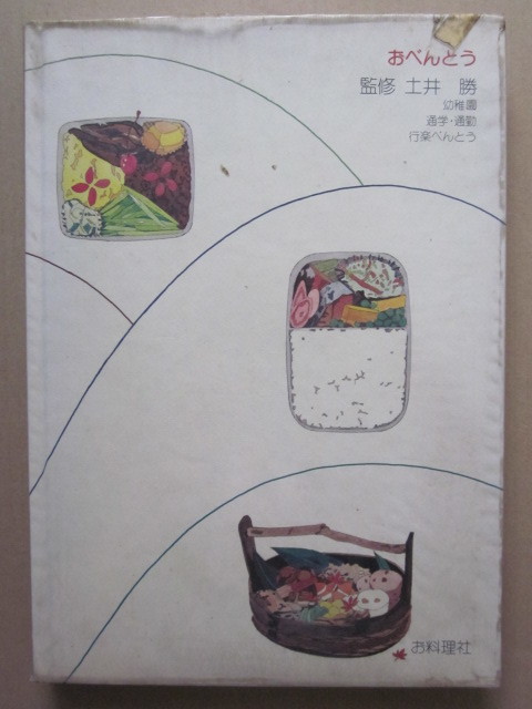 * o-bento kindergarten * going to school * commuting line comfort ......: earth ... cooking company Showa era 51 year the first version book