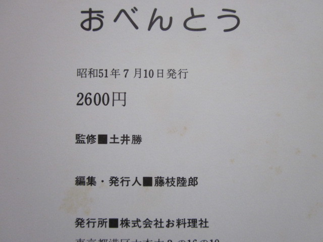 ◆おべんとう 幼稚園・通学・通勤 行楽べんとう 監修:土井勝 お料理社 昭和51年 初版本_画像10