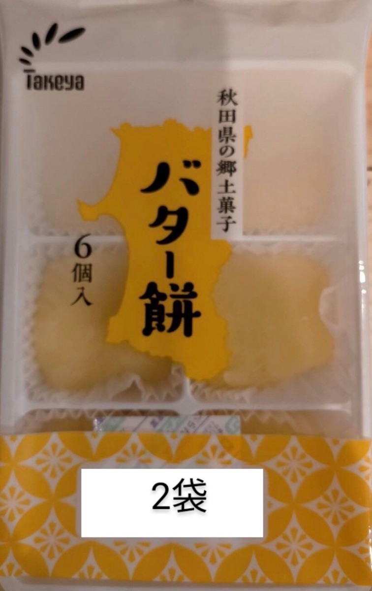 バター餅2袋　タケヤ_画像1