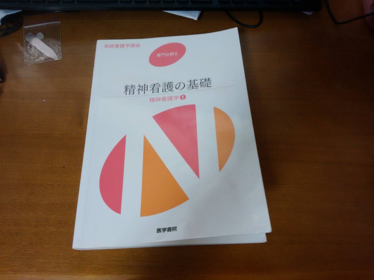 精神看護の基礎　精神看護学1　専門分野Ⅱ　系統看護学講座　医学書院_画像1