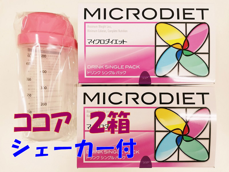 マイクロダイエット ココア味 2箱（28食） 新品未開封 シェーカー(ピンク)付き 送料無料