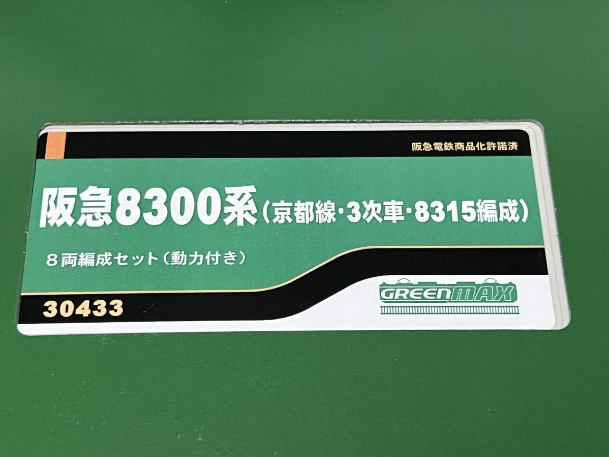 ☆未使用品 更新クーラー☆ GM グリーンマックス 30433 阪急電鉄 8300