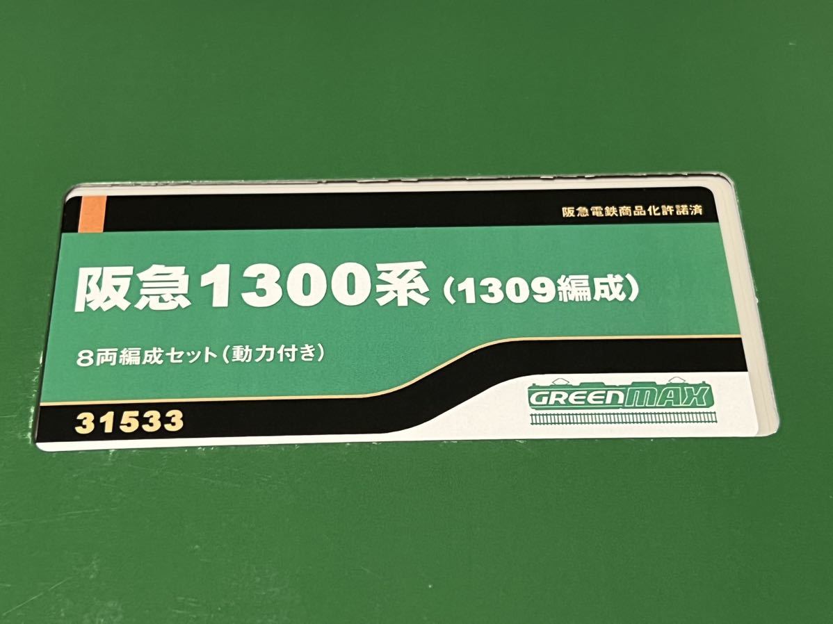 ☆新品 未使用☆ GM グリーンマックス 31533 阪急電鉄 1300系 1309編成