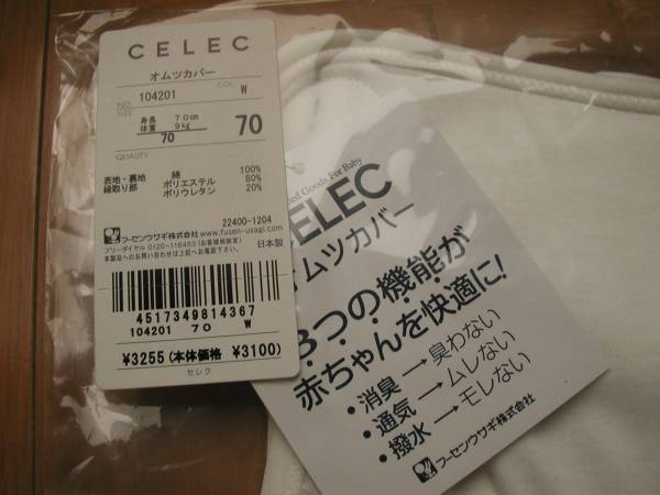 * prompt decision * new goods CELEC diaper cover 70cm/ cotton / white * white / deodorization / ventilation / cloth diapers / made in Japan / child care . preparation /f-sen rabbit 
