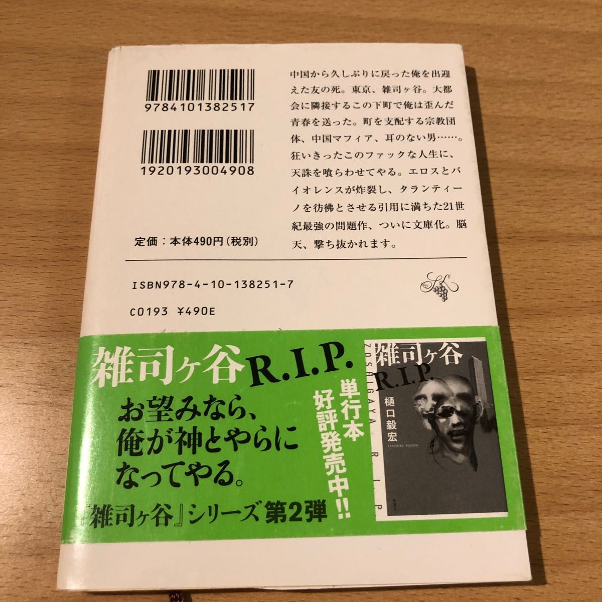 さらば雑司ケ谷 （新潮文庫　ひ－３４－１） 樋口毅宏／著