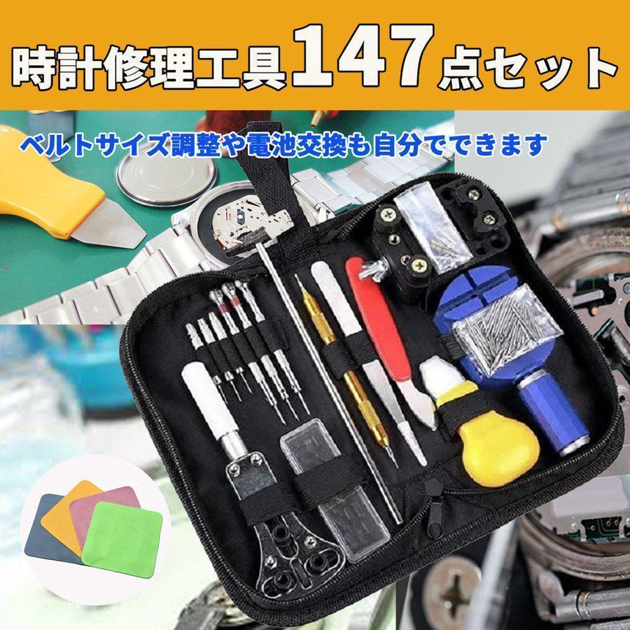 腕時計 工具 147点セット 修理 交換 調整 ベルト バンド コマ 電池