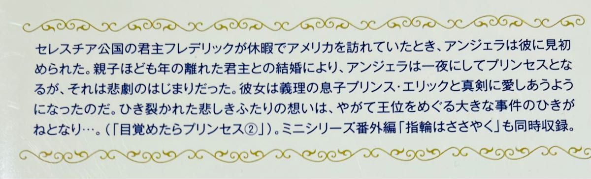 目覚めたらプリンセス①② 2冊セット（ハーレクインコミックス★キララ） 村田　順子　画