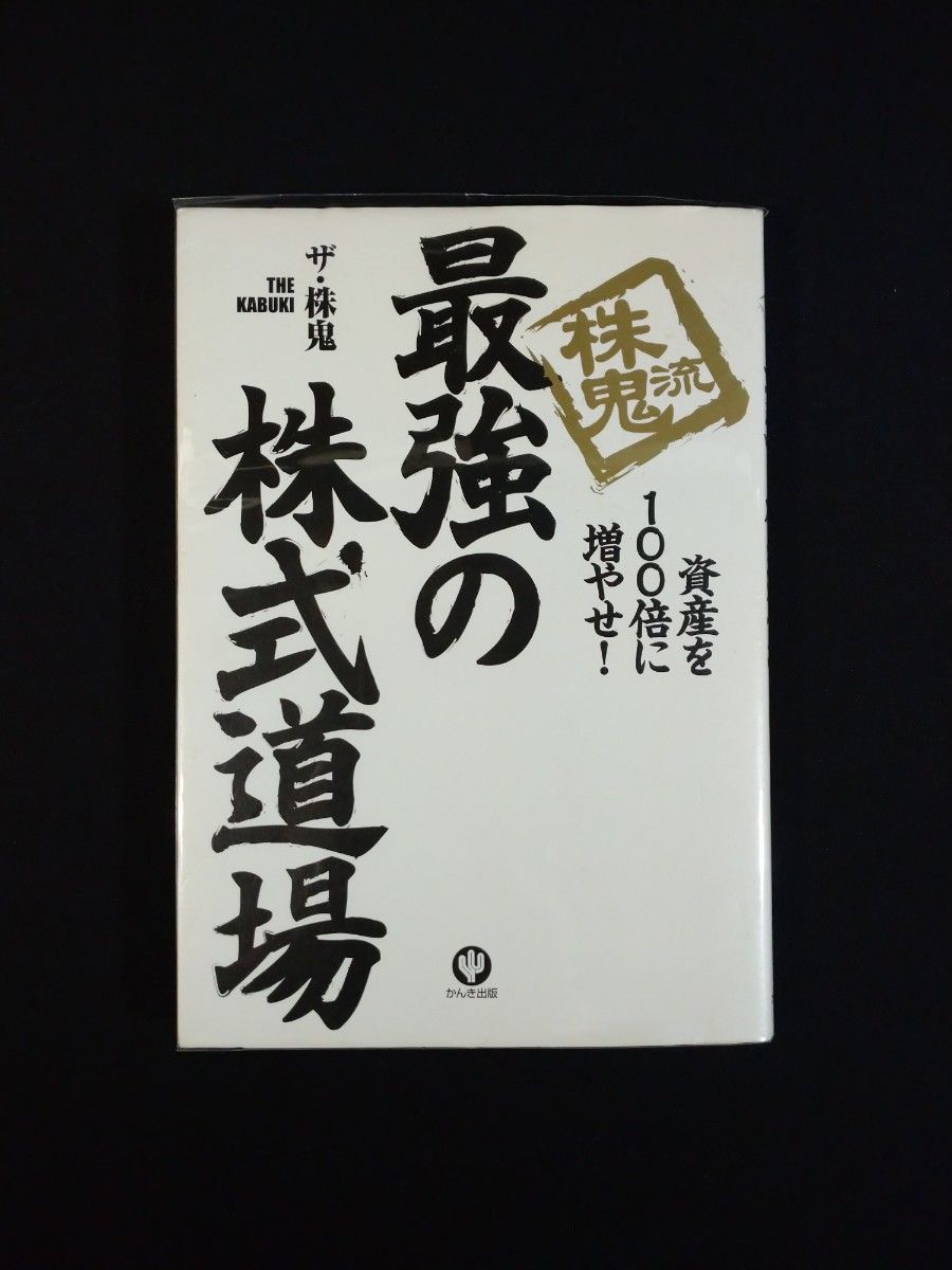 最強の株式道場