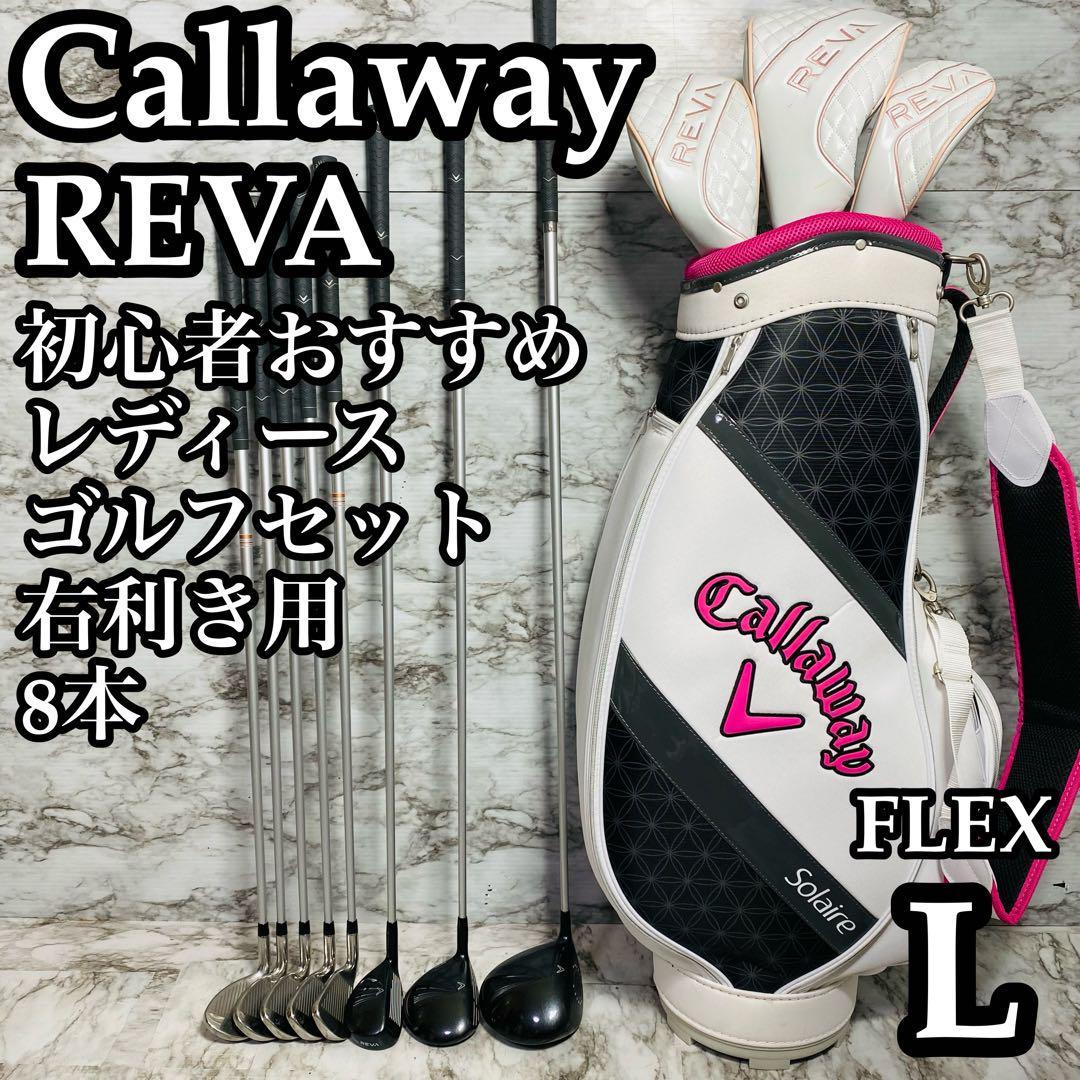 良品】初心者おすすめ キャロウェイ REVA レディースゴルフセット 8本 右-