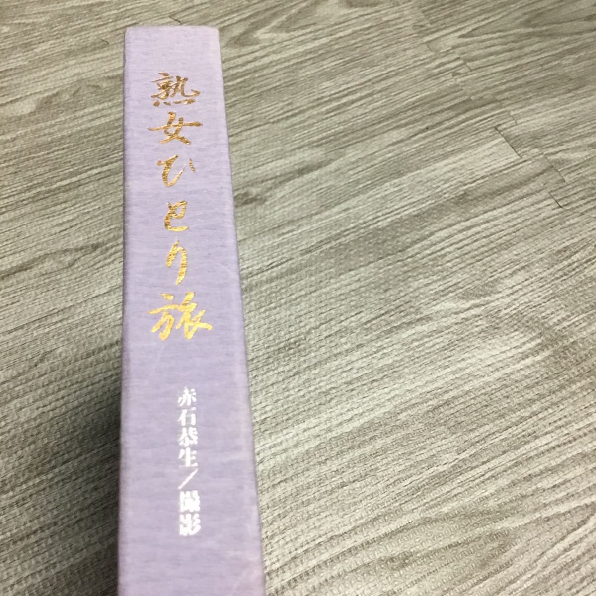 S17) 富士出版 熟女ひとり旅 新・三十路の女 久保千代子 赤石恭生 S17) 富士出版 熟女ひとり旅 新・三十路の女 久保千代子 赤石恭生