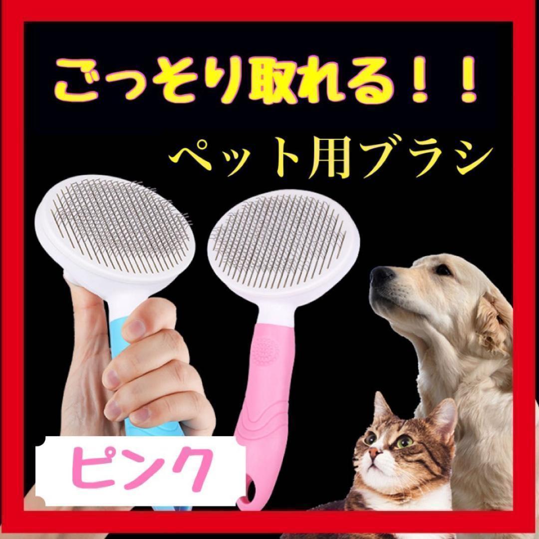 ペットブラシ 毛取り ペット用コーム 犬 猫 ワンプッシュ ブラシ ピンク 通販