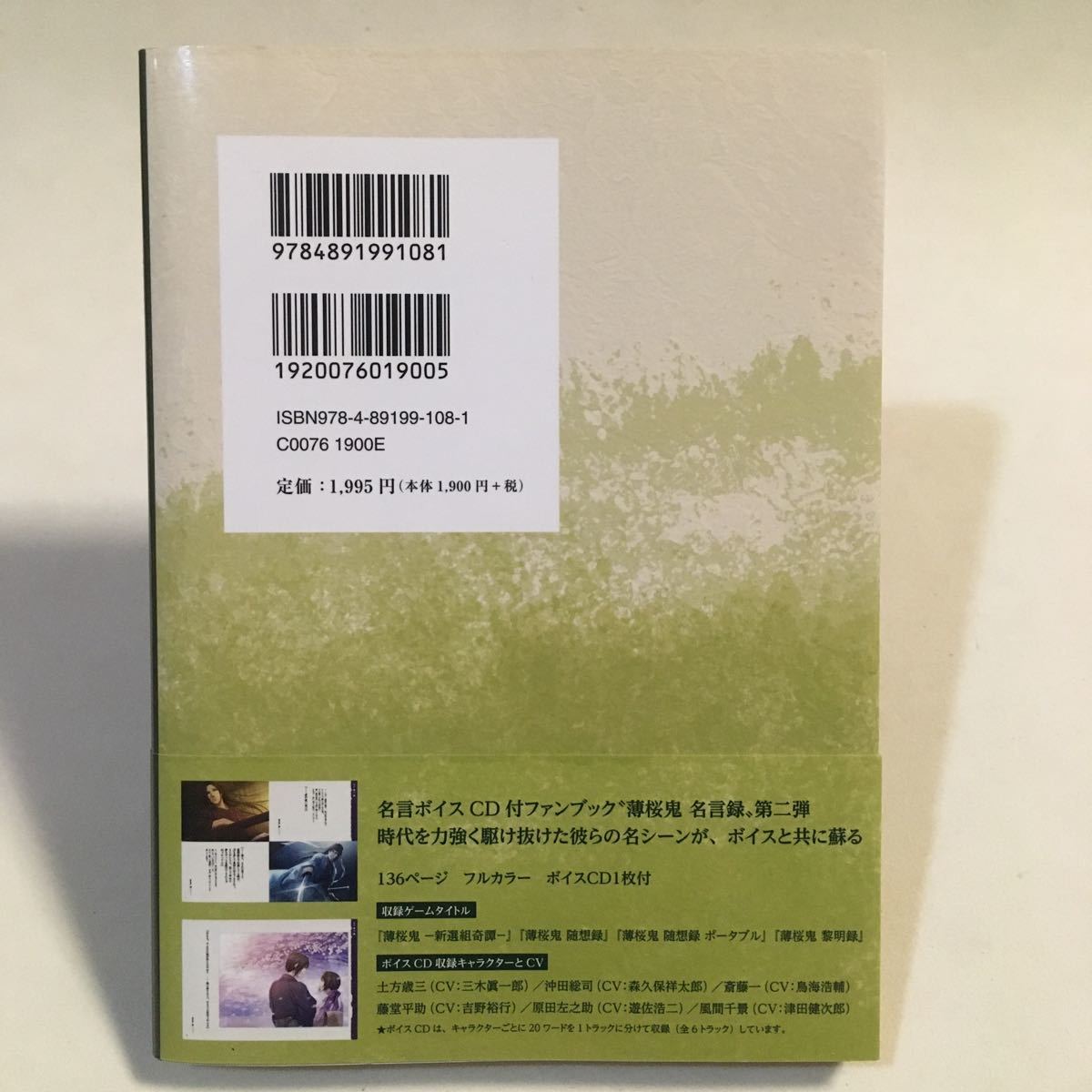 薄桜鬼 名言録 + 薄桜鬼 名言録 弐 一二三書房 初版 ・各CD未開封