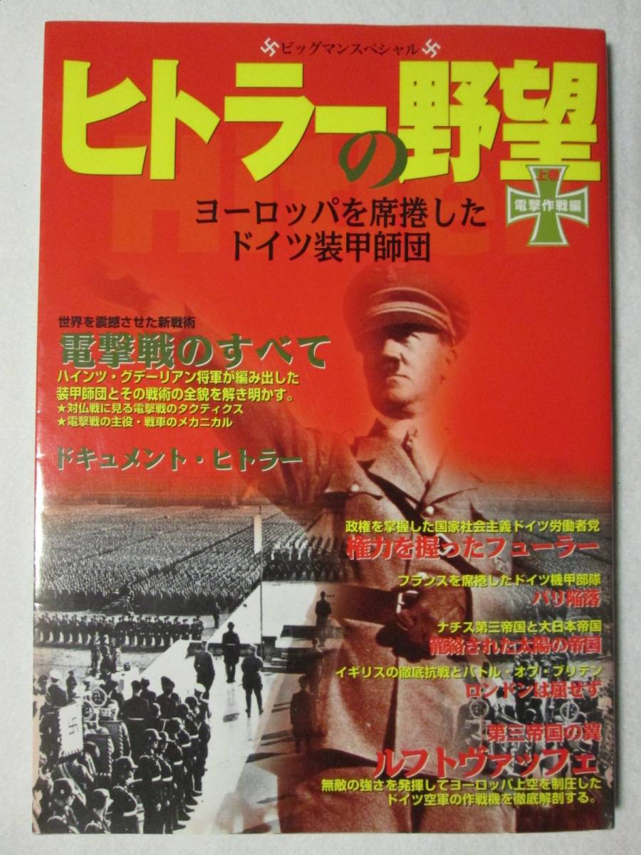 ヒトラーの野望 (上下) ビッグマンスペシャル 世界文化社 1999/2000 (B-1037) ・上巻:電撃作戦編/下巻:帝国滅亡編 ドイツ戦車軍団の全貌