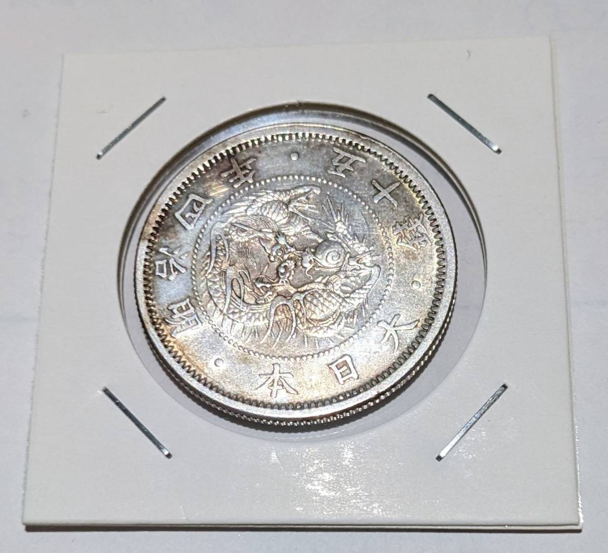 明治4年 1871年 旭日竜小型50銭銀貨 流通品 | perikanan