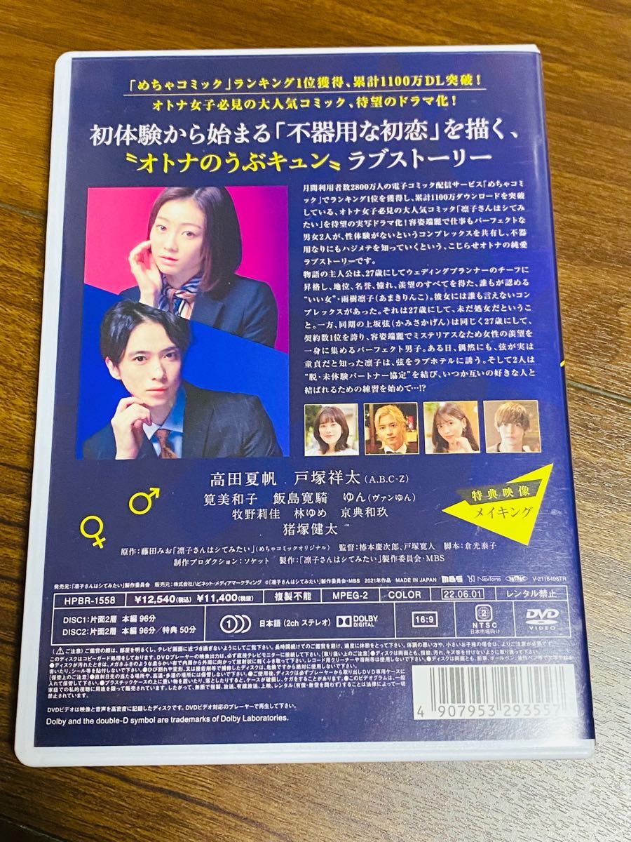 凛子さんはシてみたい DVD-BOX/高田夏帆,戸塚祥太