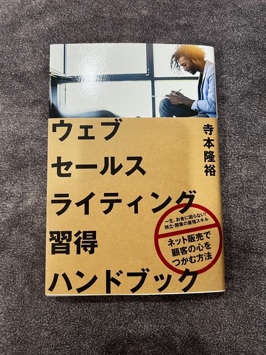 ウェブセールスライティング習得ハンドブック 寺本隆裕　ダイレクト出版