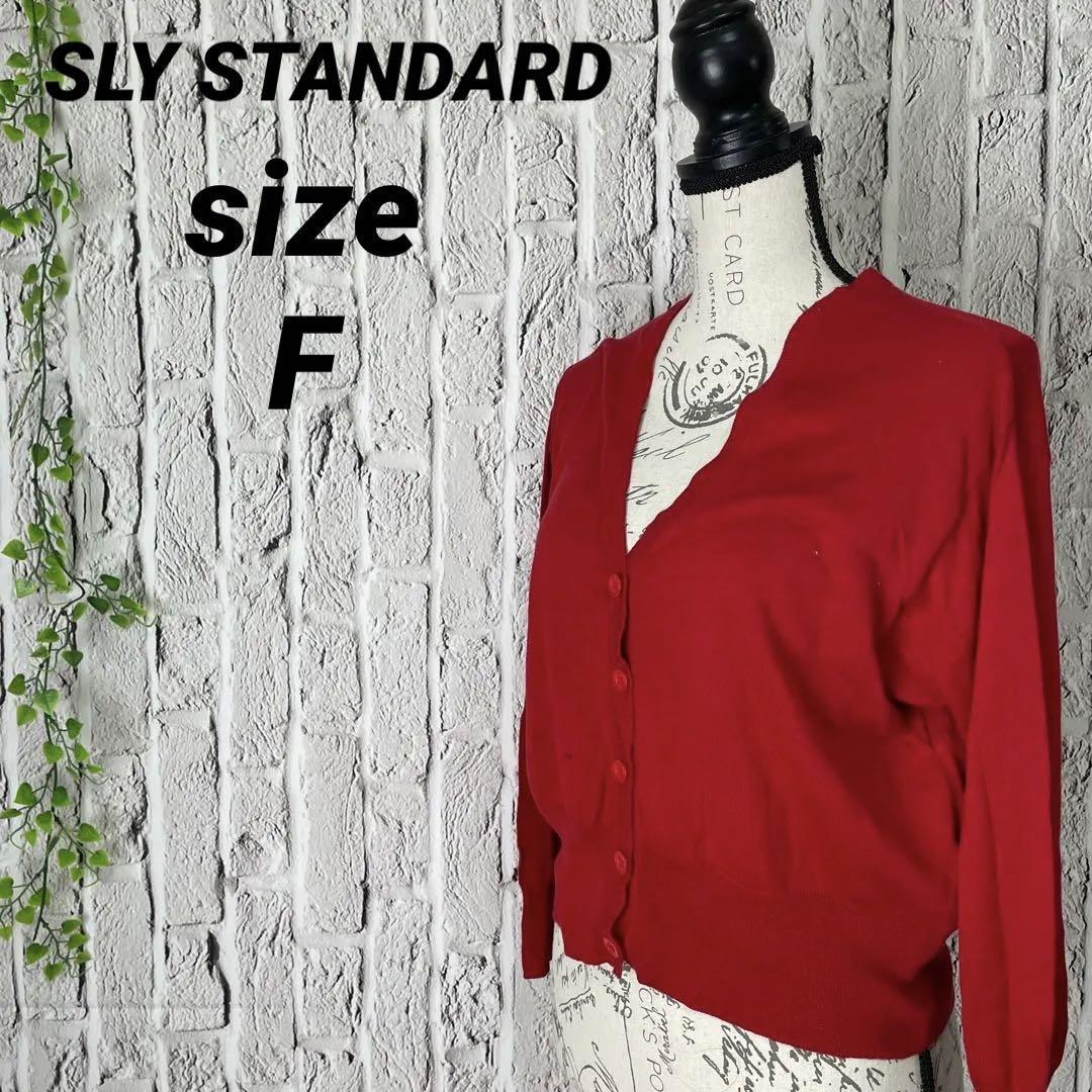 美品 SLY STANDARD スライスタンダード 赤 カーディガン F　レッド_画像1