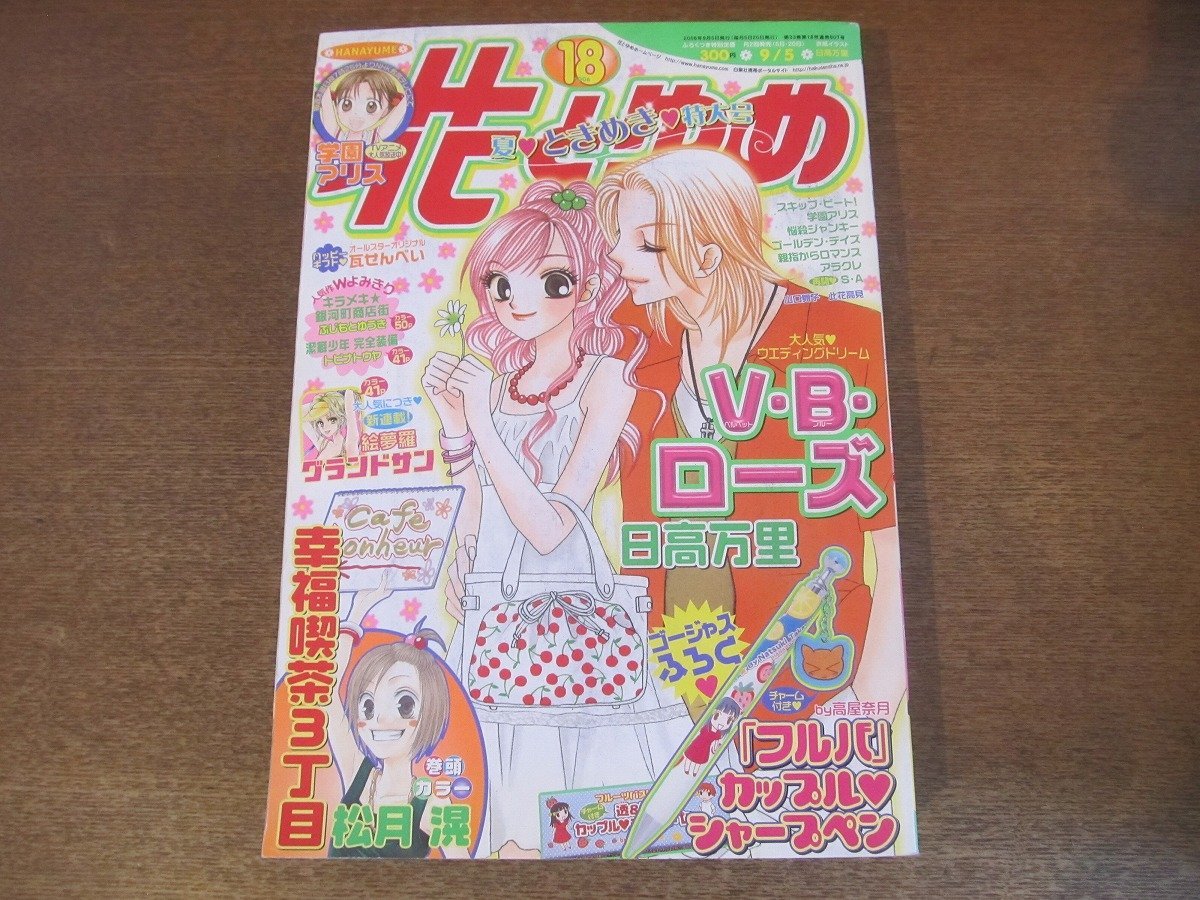 【スーパーセール】 2306YS○花とゆめ 18/2006.9.5○巻頭カラー「幸福喫茶3丁目」松月 花とゆめ