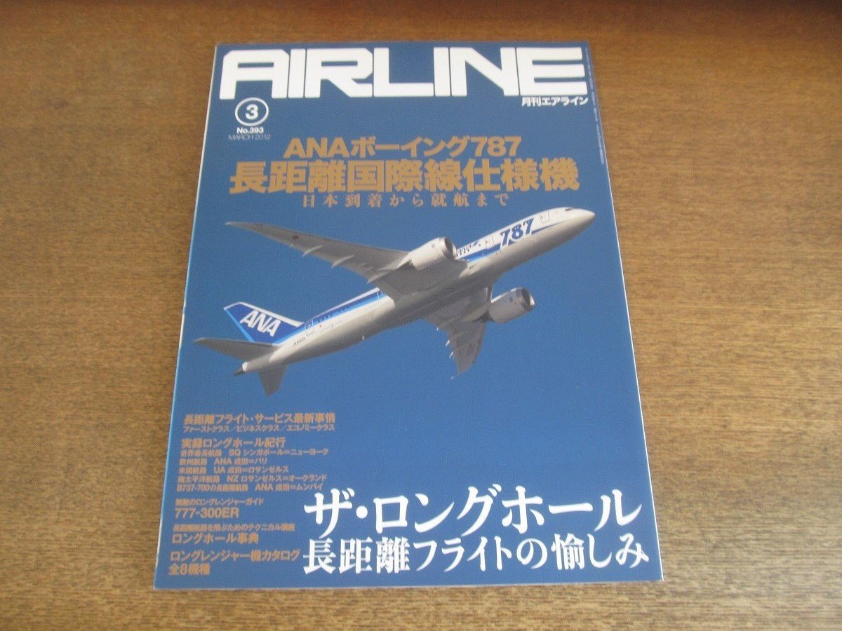 2306ND●月刊エアライン 393/2012.3●ANA B787長距離国際線仕様機/ザ・ロングホール長距離フライトの愉しみ/777-300ER/ロングホール事典_画像1