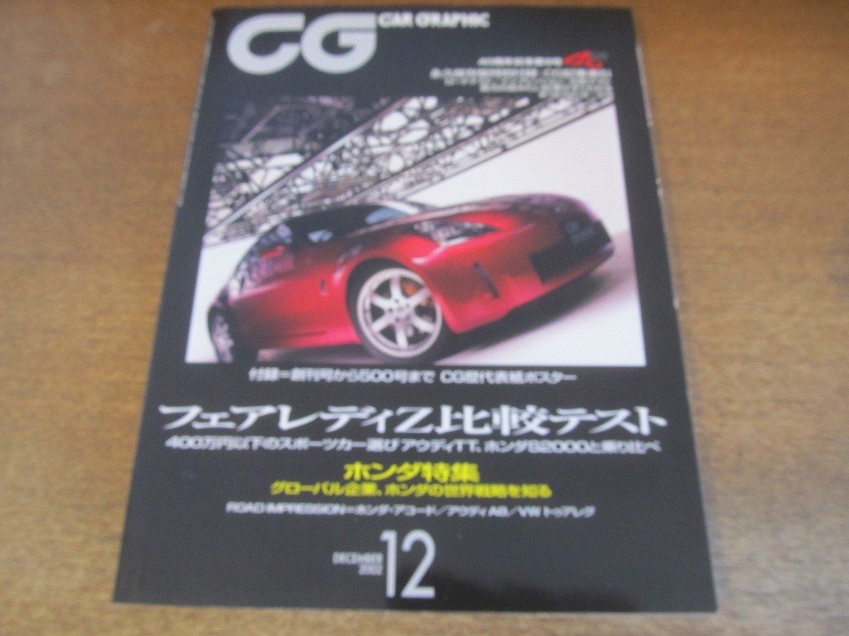 2306ND●CG CAR GRAPHIC カーグラフィック 2002.12●フェアレディZ比較テスト/ホンダのグローバル戦略/アウディA8/ジャガーMk2 3.8_画像1