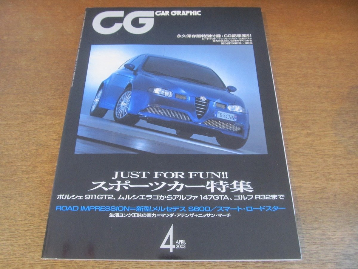 2306ND●CG CAR GRAPHIC カーグラフィック 2003.4●スポーツカー特集 アルファロメオ147GTA VWゴルフR32 ポルシェ911GT2他/新型メルセデス_画像1