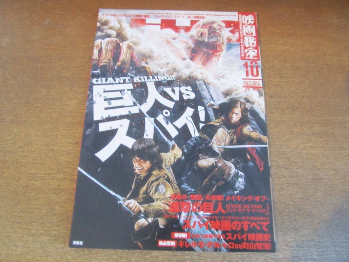 2306CS●映画秘宝 2015.10●巨人vsスパイ！/町山智浩vsギレルモ・デル・トロ/進撃の巨人 樋口真嗣・尾上克郎・町山智浩の『後篇』創作秘話_画像1