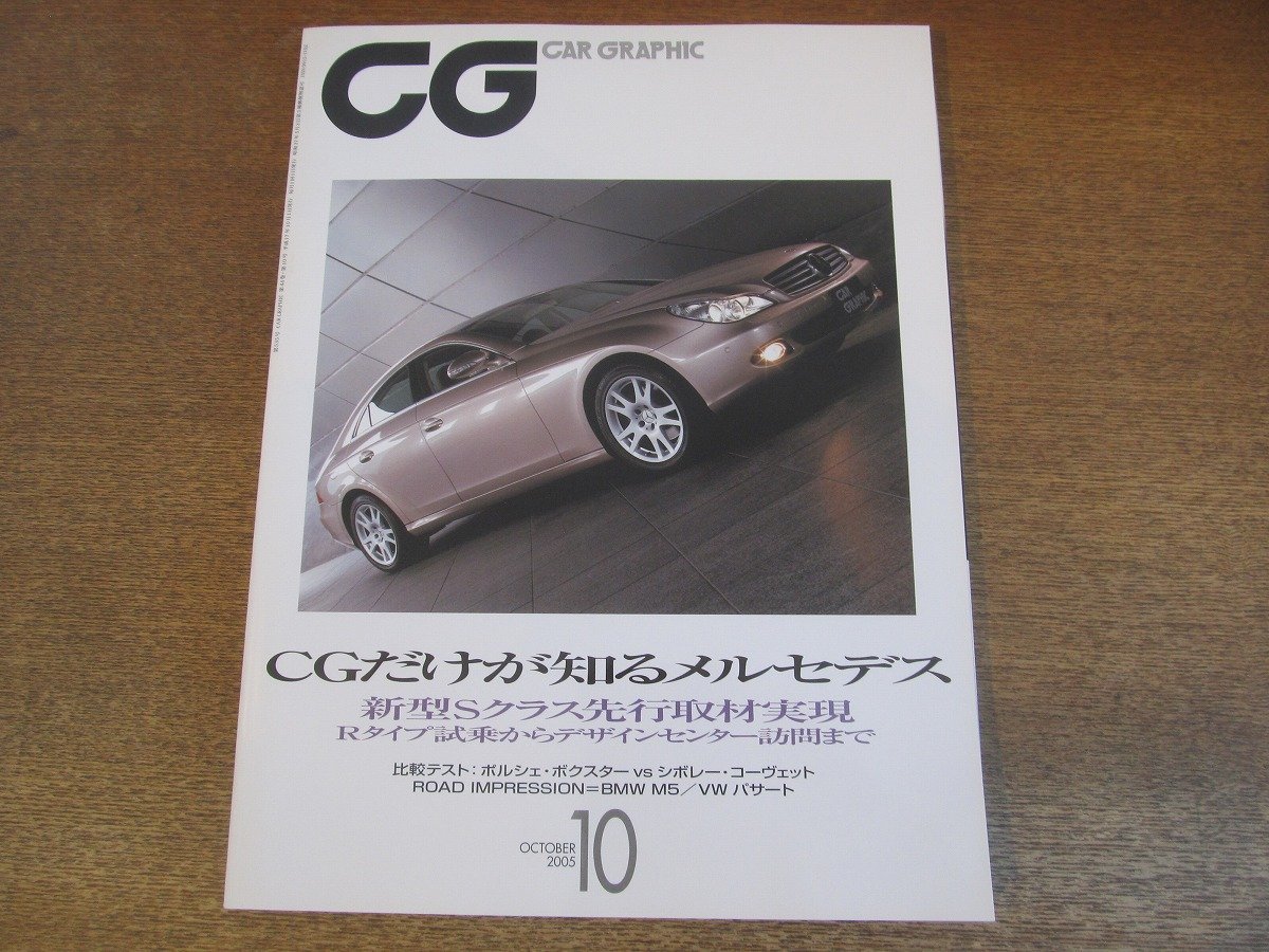 2306MK●CG カーグラフィック CAR GRAPHIC 535/2005.10●CGだけが知るメルセデス/ポルシェ・ボクスターvsシボレー・コーヴェット/BMW M5_画像1