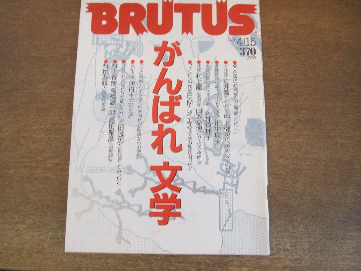 2306MK●BRUTUS ブルータス 109/1985昭和60.4.15●がんばれ文学/辻井喬×中上健次/林真理子/田中康夫/村上春樹/高橋源一郎/島田雅彦_画像1